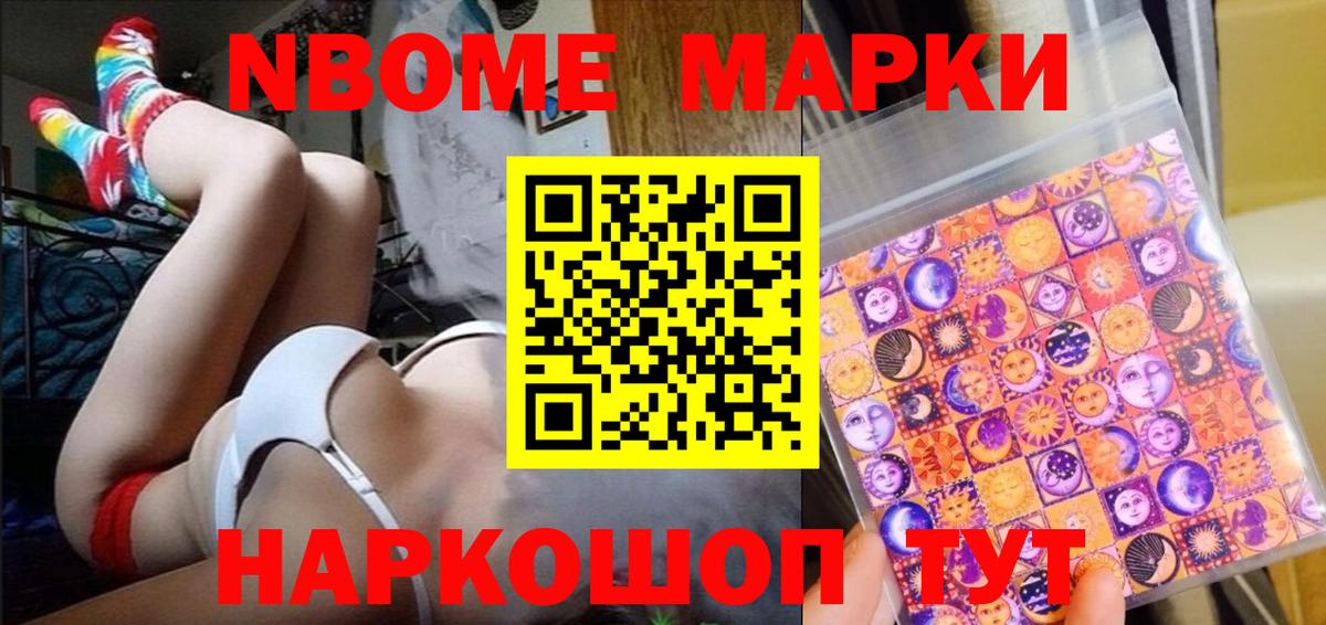 Марки NBOMe 1,8мг Березники